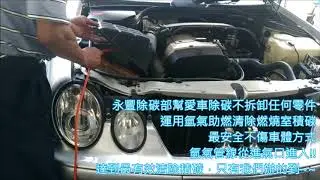 日月能源除碳機 ★氫氣除碳★ Benz GAM  2000 c.c