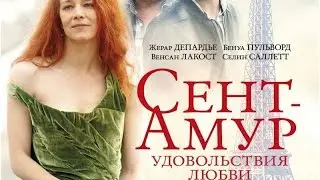 &laquo;Сент-Амур: Удовольствия любви&raquo; &mdash; фильм в СИНЕМА ПАРК