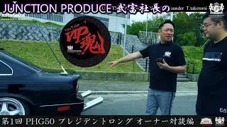 JUNCTION PRODUCE  武富社長のYouTube・ザ・VIP魂 - 第1回 PHG50 プレジデントロング オーナー対談編