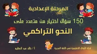 أصعب وأهم 150 سؤال اختيار من متعدد في النحو التراكمي لطلبة المرحلة الإعدادية ، أ/ خالد عبد العظيم