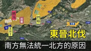 東晉北伐：南方無法統一北方的原因，只有劉裕完成了攻克長安這一步！