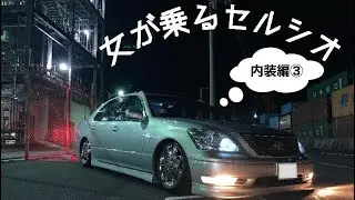 女が乗る極上セルシオ　内装編③