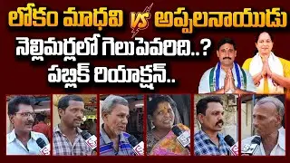 Nellimarla Public Talk On AP Elections 2024 | Lokam Madhavi Vs Baddukonda Appala Naidu | #SumanTV