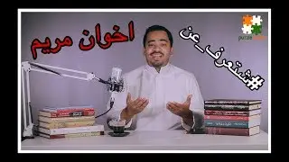 Kuwait history ( اخوان مريم ) Maryam Brothers