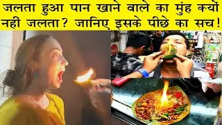 What is fire paan? Why mouth not burn when peoples eat fire paan