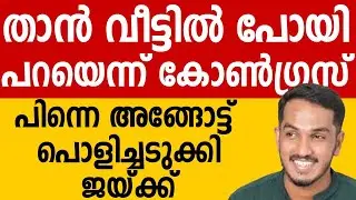 താൻ വീട്ടിൽ പോയി പറയടോ എന്ന് കോൺഗ്രസ് പ്രതിനിധി, പിന്നെ അങ്ങോട്ട് പൊളിച്ചടുക്കി ജയ്ക്ക് #udf #cpm