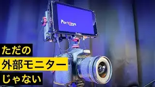 プロのニーズを満たす外部モニター Portkeys HS7TⅡ Metal Edition Review