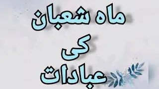 Mah e Shabaan ka Amal|muradain panay ka khas mahina|mahe shaban k amal #magazine #shaban 