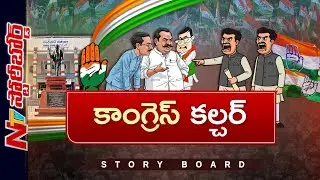 అధికారం ఉన్నా.. లేకున్నా కాంగ్రెస్ అంతేనా..? | Congress | Story Board | NTV Telugu