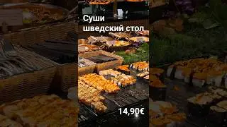 Toyosu Buffet в Таллинне #обзор #таллинн #эстония #еда #влог #ресторан #суши #рекомендации