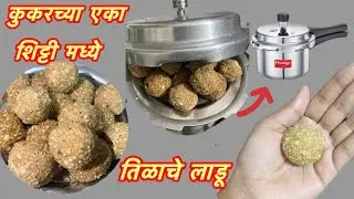 कुकरच्या एका शिट्टी मध्ये पाकाचा हाताला चटका लागू न देता गोल गरगरीत तिळाचे लाडू #tilladdoo til ladi 