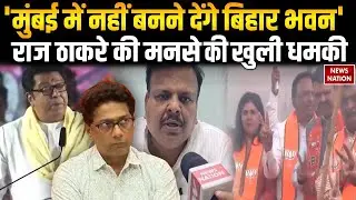 Bihar Bhawan in Mumbai: 'मुंबई में नहीं बनने देंगे बिहार भवन' Raj Thackeray की मनसे दी खुली धमकी