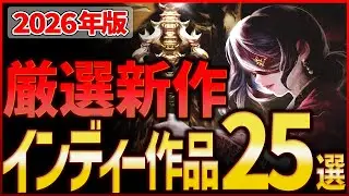 【発売予定】2026年 期待の厳選インディーゲーム25選【注目の新作・話題作】