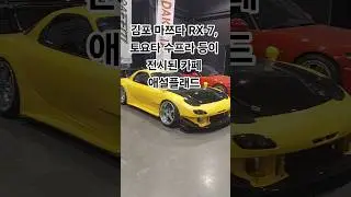 김포 마쯔다 RX-7, 토요타 수프라, 86, 혼다 S2000, BMW E34 5시리즈가 전시된 카페 애설플래드 찍어봤습니다.
