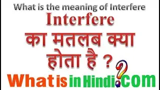 What is the meaning of Interfere in Hindi | Interfere का मतलब क्या होता है