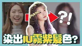 KPOP愛豆秋冬大勢色！IU【霧灰紫】染髮，MAMAMOO、Super Junior都同款GET啦 // YO CINDY x StyleMap
