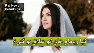 Rumors of divorce between Reham Khan and her third husband Mirza Bilal || Feeling World News