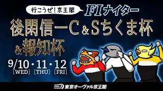 9/10(水)～12(金)後閑信一Ｃ＆Ｓちくま杯＆報知杯