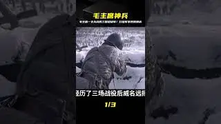 毛主席手中一支王牌軍，曾擊敗三個大國超級部隊，名揚世界