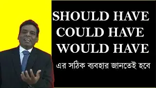 Should have, would ও have could এর  ব্যবহার//Should have, could have ও  would have এর পার্থক্য