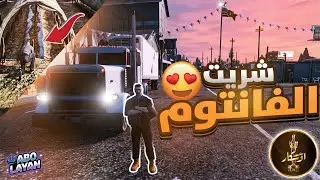 اخذت قرض من البنك 🤑 واشتغلت في الاسمده واشتريت الفانتوم الوحش🔥مقاطعة اوسكار الحياه الواقعيه GTA 5