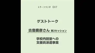 vol.EX7:ゲストトーク　古豊慶彦さん（第2セッション）