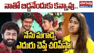 Gismat Mandi Gautami Chowdary About Her Husband Dharma Mahesh | Merupu TV