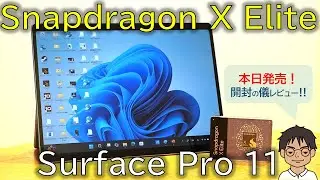 【Surface Pro 11】Snapdragon X Elite 搭載！使い心地はどう進化？開封の儀レビュー