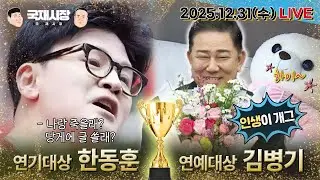 2025년 연기대상 한동훈, 연예대상 김병기 축하합니다!