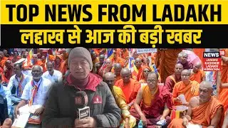 Top News From Ladakh: LBA,LGA to organize protest in Bodhgaya | MHA to Invite Apex KDA | N18V