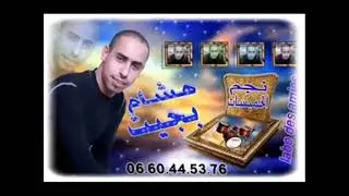 labo des 🪘amies نجم الخمسات 🥁هشام بجيت 🎵DiCCO M
