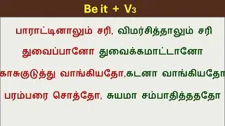 Be it + V3 | Spoken English in Tamil