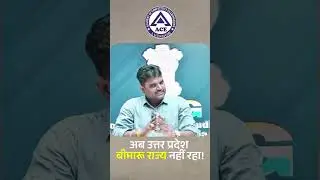 अब उत्तर प्रदेश बीमारू राज्य नहीं रहा! #UttarPradesh #BIMARU #ACELucknow #UPDevelopment #shortvideo