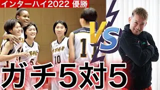 【全国１位】インターハイ優勝した京都精華のガチンコ５vs５に潜入したらやっぱりスゴすぎた....