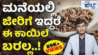 Health Benefits of Jeera | ಈ ರೋಗಗಳಿಗೆ ಅಡುಗೆ ಮನೆಯೇ ಕ್ಲಿನಿಕ್ | Cumin Seeds | Ayurvedic Home Remedies