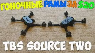 Лучшая бюджетная рама для гоночного коптера TBS Source Two за $20
