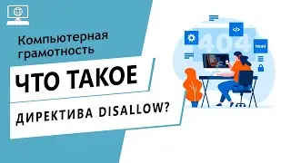 Значение слова директива DISALLOW. Что такое директива DISALLOW.
