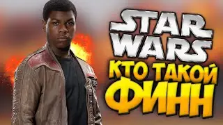 КТО ТАКОЙ ФИНН? (Star Wars:The Force Awakens)