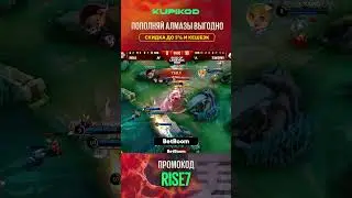 КТО СОГЛАСЕН ПЛЮС В КОМЕНТАХ! #mlbb #mobilelegendstipsandtricks #мобла #млбб #riseoflegends