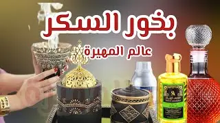 احلى بخور للبيت  بخور السكر مبالغة بخور سوداني العطور الفرنسية والخليجية اول قناة تعمله قناة مهيرة😂