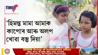 'হিমন্ত মামা আমাক কাপোৰ আৰু অলপ খোৱা বস্তু দিয়া'। পিতৃ-মাতৃক হেৰুওৱা দুই কণমানিৰ  হিয়াভগা কান্দোন