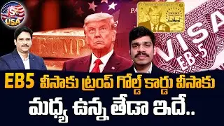 Trump&rsquo;s New Gold Card vs EB5 Visa Explained | Key Differences for Indians | SumanTV Classroom