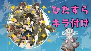 【#艦これ】ひたすらキラ付け（2026/01/23）【1隻教・単婚教・牧場禁止教・バイト艦禁止教】
