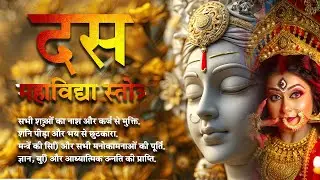 दश महाविद्या स्तोत्र | 10 महाविद्या का ऐसा पाठ जो नकारात्मक शक्तियों को जला दे | Shakti Mantra