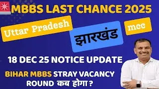 18 Dec MBBS Counselling Big Update | MCC, UP, Jharkhand | Bihar MBBS Special Round कब? #neet2025