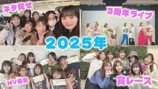 2025年もいろいろあったね💐