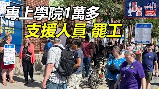 時事焦點【AI 字幕】一萬名 加拿大 安省 專上學院 全職支援員 罷工 勞資 談判 破裂  工會指公帑 由專上教育學院  轉移培訓計劃 || 星島A1中文電台 || 加拿大多倫多新聞節目