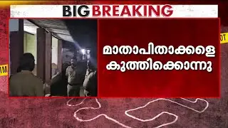 മാതാപിതാക്കളെ കുത്തിക്കൊന്നു; മകനെ ബാറിൽ നിന്ന് പോലീസ് പൊക്കി! | Alappuzha | Police | Arrest