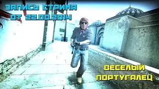 Запись стрима (MM CS:GO) #1 Смешной Португалец