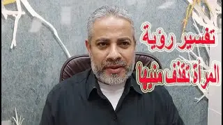 تفسير رؤية المرأة تقذف منيها في المنام | اسماعيل الجعبيري